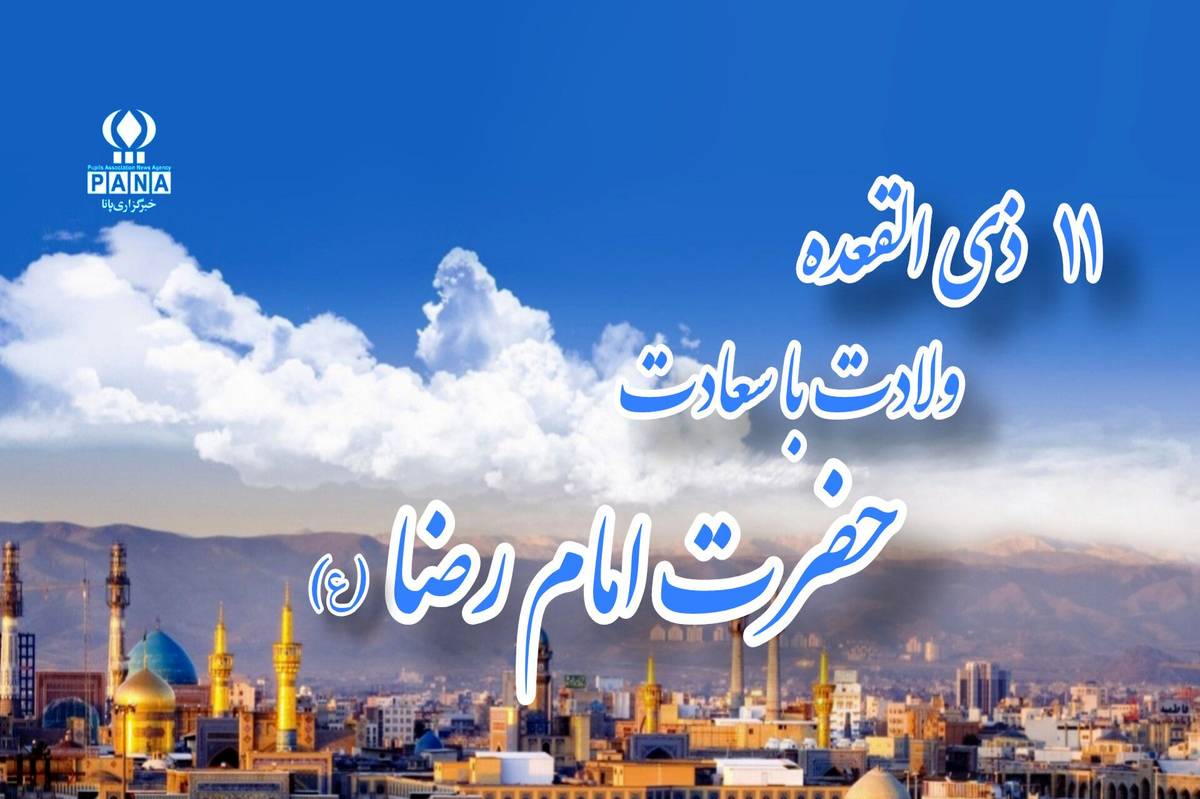 امام رضا (ع) آینهای از مهربانی و دانایی