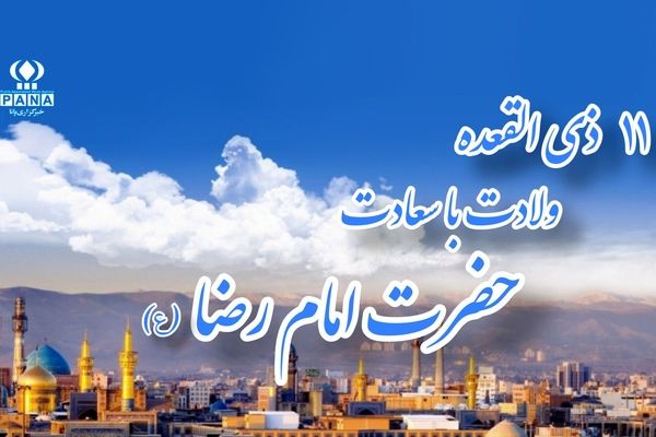 امام رضا (ع) آینه‌ای از مهربانی و دانایی
