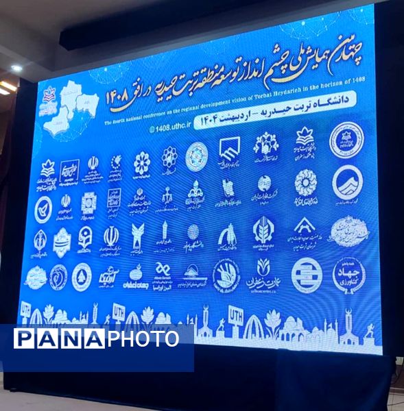 چهارمین همایش ملی چشم‌انداز توسعه تربت حیدریه پس از هشت سال وقفه 