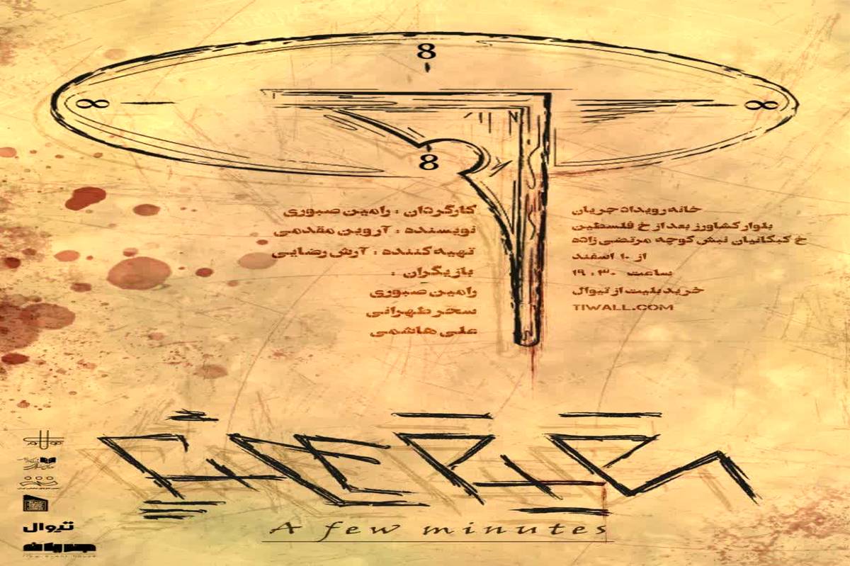 نمایش «چند دقیقه» در خانه رویداد جریان 