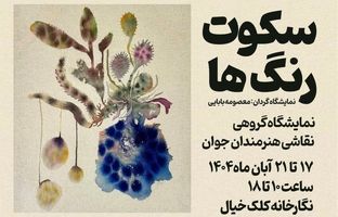 نمایشگاه گروهی نقاشی "سکوت رنگ‌ها" در فرهنگسرای اخلاق برپا می‌شود