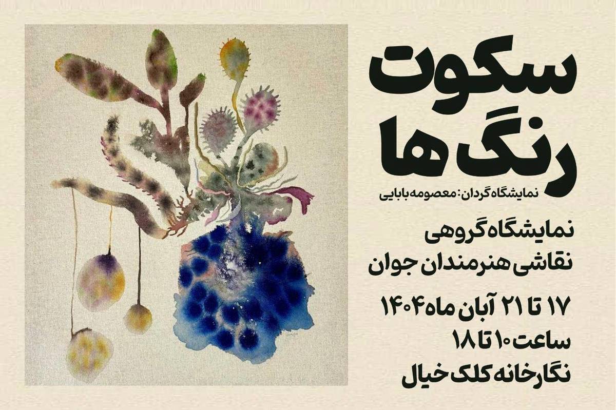 نمایشگاه گروهی نقاشی "سکوت رنگ‌ها" در فرهنگسرای اخلاق برپا می‌شود