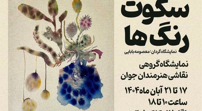 نمایشگاه گروهی نقاشی "سکوت رنگ‌ها" در فرهنگسرای اخلاق برپا می‌شود