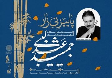 برگزاری آیین یادبود جمشید عندلیبی با عنوان «پاییز نی‌زار»