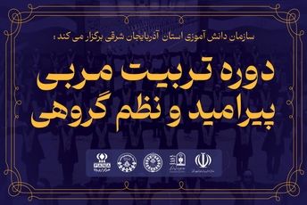 سازمان دانش‌آموزی آذربایجان شرقی پیشگام در برگزاری دوره تربیت مربی پیرامید