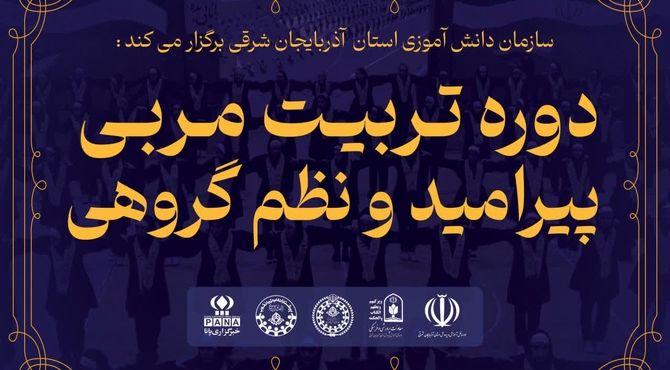 سازمان دانش‌آموزی آذربایجان شرقی پیشگام در برگزاری دوره تربیت مربی پیرامید