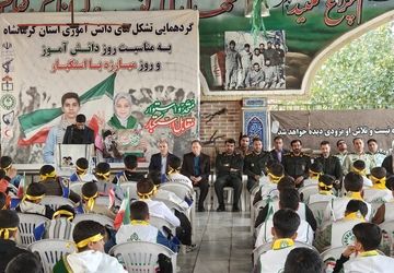 گردهمایی تشکل های دانش آموزی استان کرمانشاه 