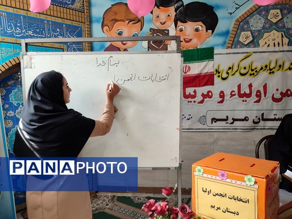 برگزاری جلسه انتخابات انجمن اولیاء و مربیان در دبستان مریم بهارستان دو