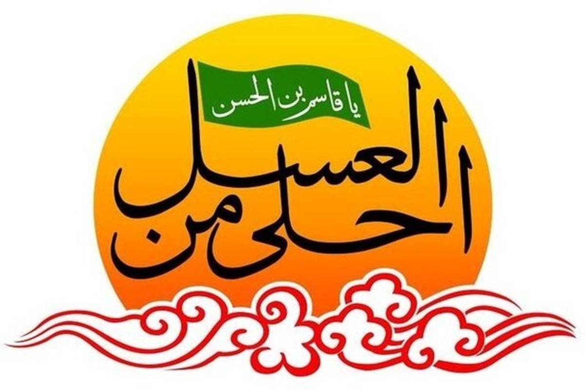 مراسم احلی من العسل با حضور 500 دانشآموز برگزار میشود