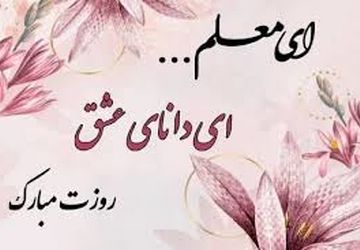 روایت سپاس معلم از زبان مسئولین شهرستان فریدونشهر 

