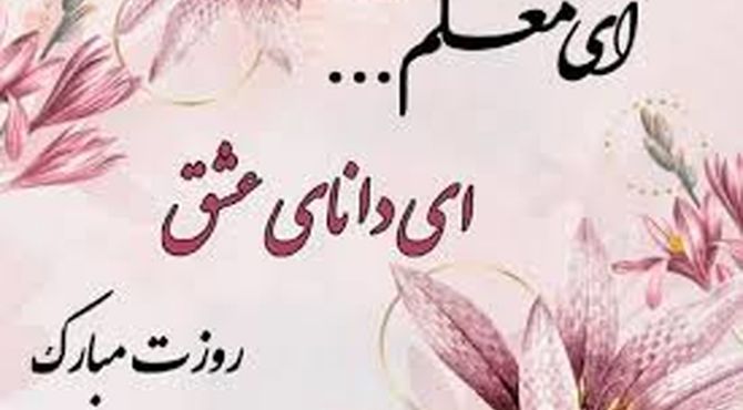روایت سپاس معلم از زبان مسئولین شهرستان فریدونشهر 

