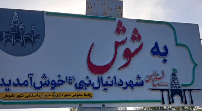 مسافرت به پل‌دختر، دزفول، شوش و اهواز یک تجربه یادماندنی