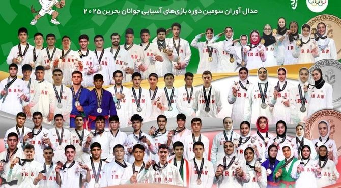 پرداخت پاداش مدال‌آوران ایران در بازی‌های آسیایی جوانان بحرین