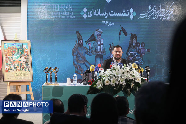 نشست خبری چهل و یکمین جشنواره فیلم کوتاه تهران