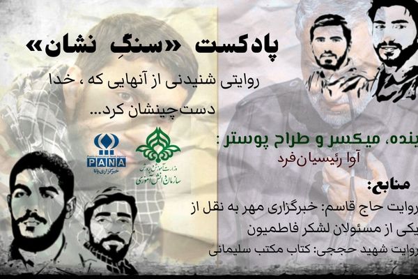«سنگِ نشان» روایتی از آن‌هایی که خدا دست چینشان کرد
