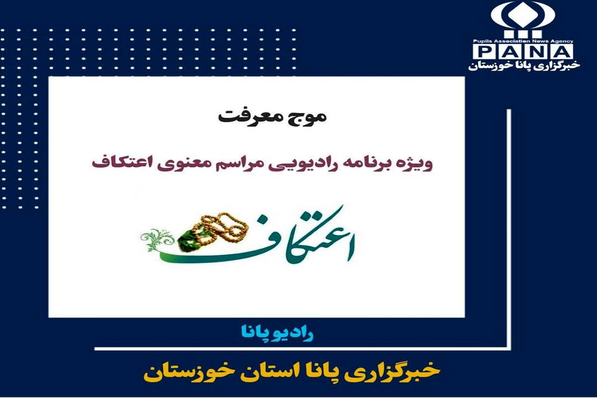 مراسم معنوی اعتکاف