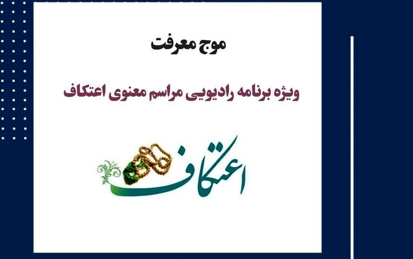 مراسم معنوی اعتکاف