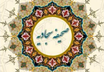 صحیفه سجادیه؛ میراث چهارمین نغمه آسمان