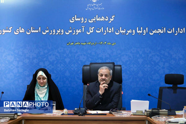 گردهمایی روسای ادارات انجمن اولیا و مربیان ادارات کل آموزش و پرورش کشور
