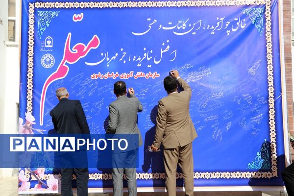 آیین سپاس معلم در اداره کل آموزش و پرورش خراسان رضوی