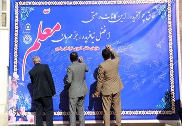 آیین سپاس معلم در اداره کل آموزش و پرورش خراسان رضوی