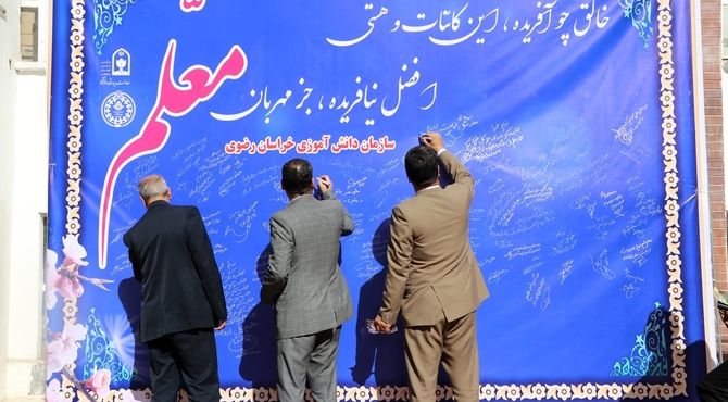 آیین سپاس معلم در اداره کل آموزش و پرورش خراسان رضوی