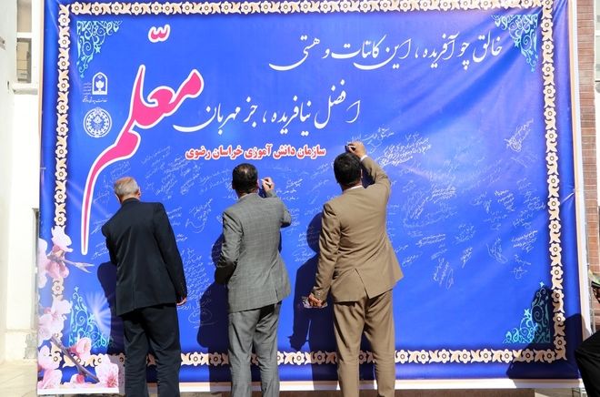 آیین سپاس معلم در اداره کل آموزش و پرورش خراسان رضوی