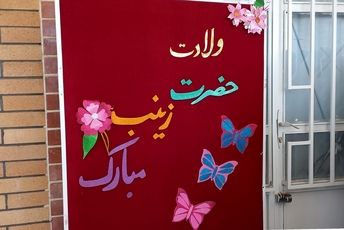 مراسم روز پرستار و ولادت حضرت زینب (س) در مدرسه هیات‌امنایی خواهران صدیقی صفادشت 