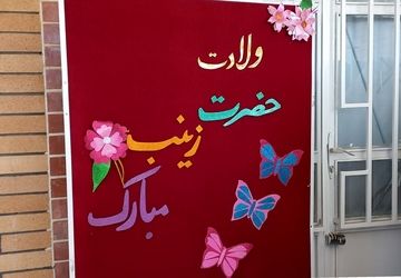 مراسم روز پرستار و ولادت حضرت زینب (س) در مدرسه هیات‌امنایی خواهران صدیقی صفادشت 