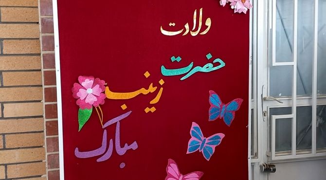 مراسم روز پرستار و ولادت حضرت زینب (س) در مدرسه هیات‌امنایی خواهران صدیقی صفادشت 