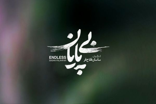 «بی پایان» متقاضی حضور در جشنواره فیلم کوتاه تهران شد