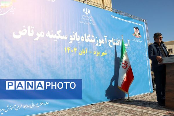 افتتاح مدرسه خیرساز ناحیه دو یزد با حضور وزیر آموزش و پرورش