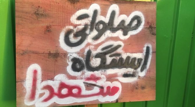 ایستگاه صلواتی شهدا درجوارشهدای گمنام نیشابور