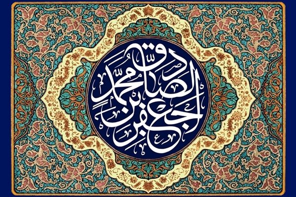 ولادت امام جعفر صادق(ع) شعاع دانش و عدل