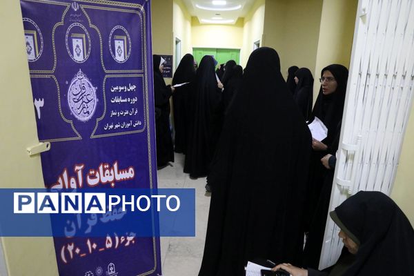 مرحله استانی چهل و سومین مسابقات قرآن، عترت و نماز شهر تهران