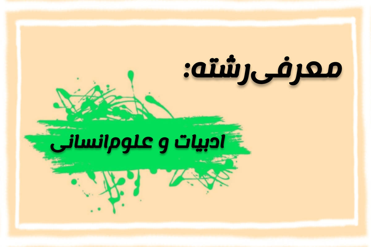 رشته ادبیات و علوم انسانی، فرصتی برای شناخت عمیق جامعه
