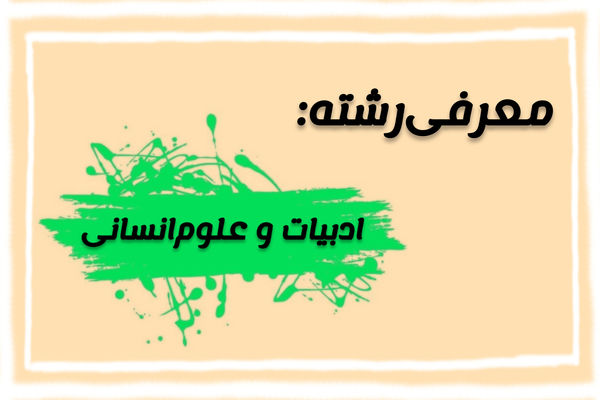 رشته ادبیات و علوم انسانی، فرصتی برای شناخت عمیق جامعه