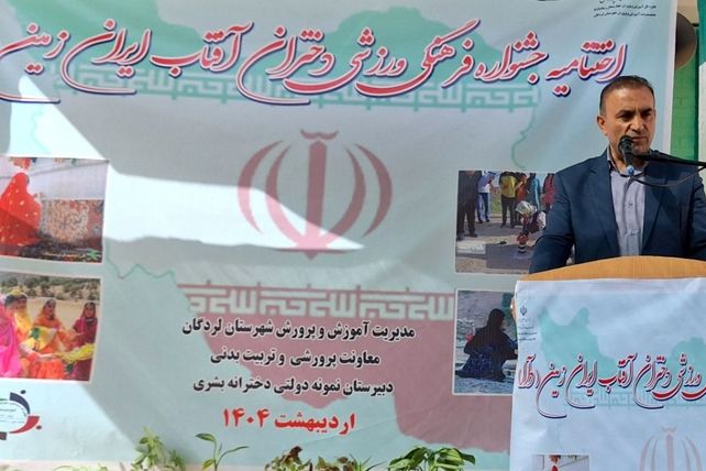  اختتامیه جشنواره فرهنگی، ورزشی دختران آفتاب ایران (دآا) در لردگان 
