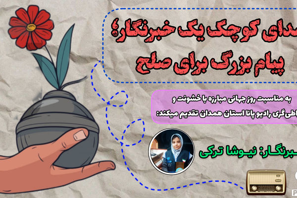 صدای کوچک یک خبرنگار ؛ پیام بزرگ برای صلح