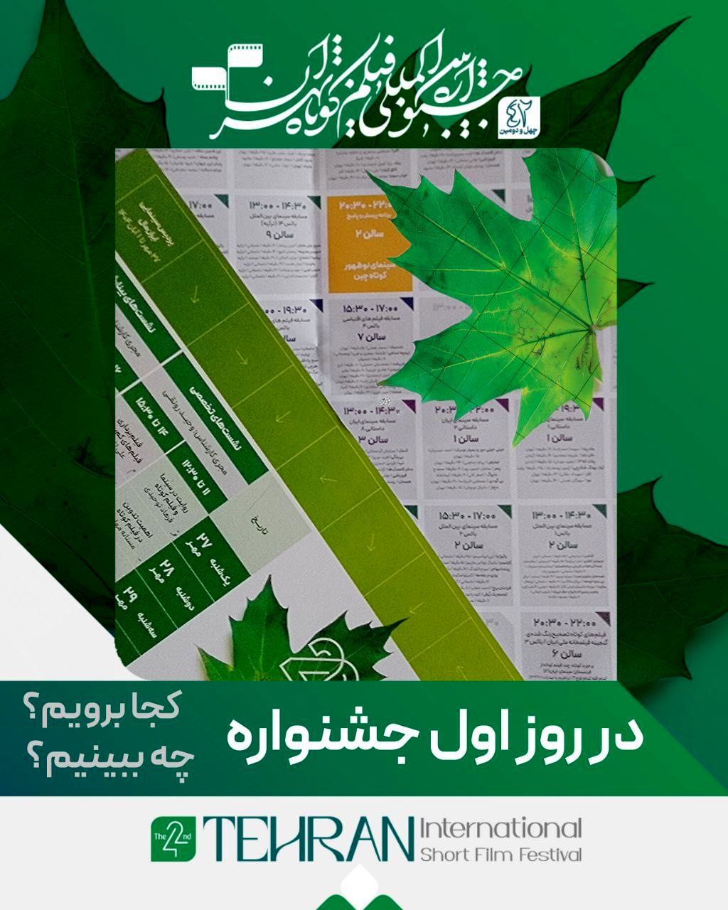 برنامه‌ نمایش آثار و نشست‌های روز اول جشنواره