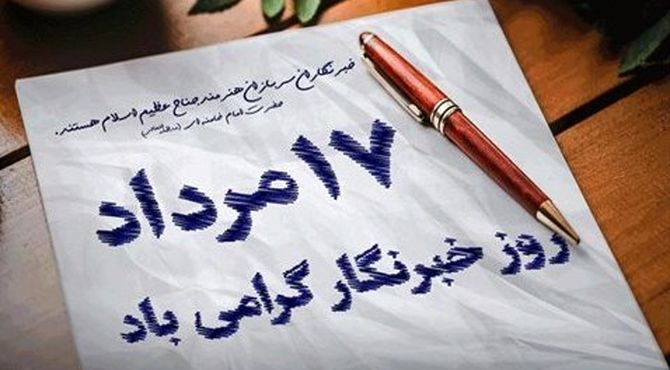 به‌مناسبت روز خبرنگار