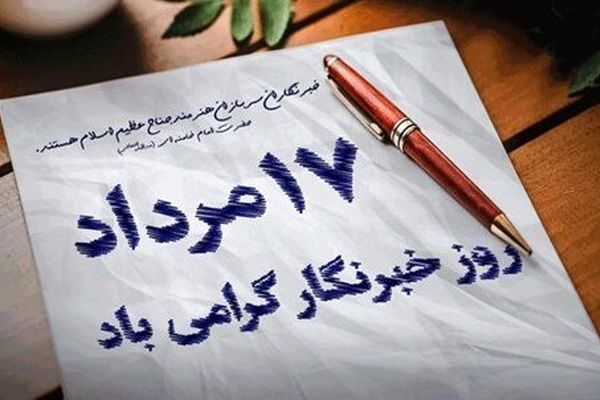 شهدای رسانه الگویی تمام برای بیان حقیقت