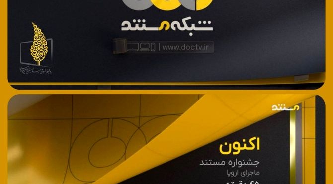 رونمایی از هویت بصری جدید شبکه مستند همزمان با شب یلدا

