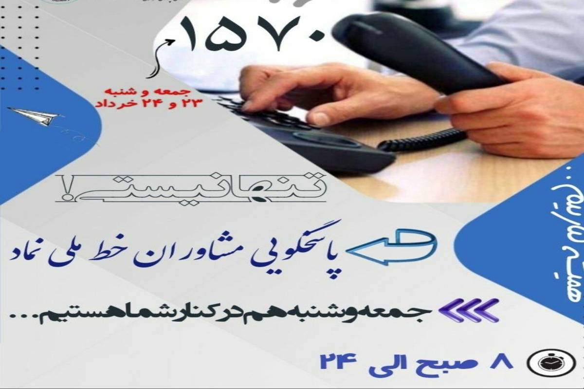 «خط ملی نماد،۱۵۷۰» آماده ارائه خدمات مشاورهای است