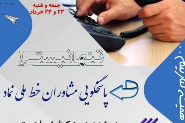 «خط ملی نماد،۱۵۷۰» آماده ارائه خدمات مشاوره‌ای است