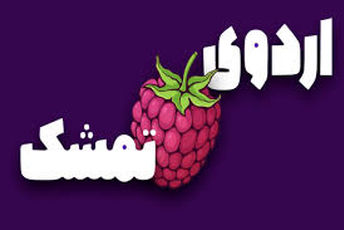 اردوی تمشک به  نورآباد ممسنی رسید 