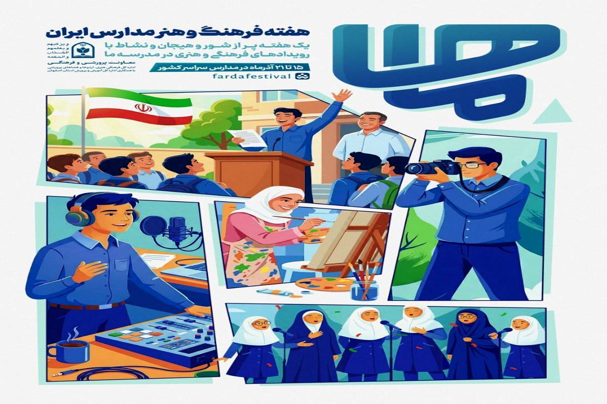 آغاز ثبت‌نام جشنواره فرهنگی‌هنری «فردا» و برگزاری هفته فرهنگ و هنر مدارس ایران (ماها)