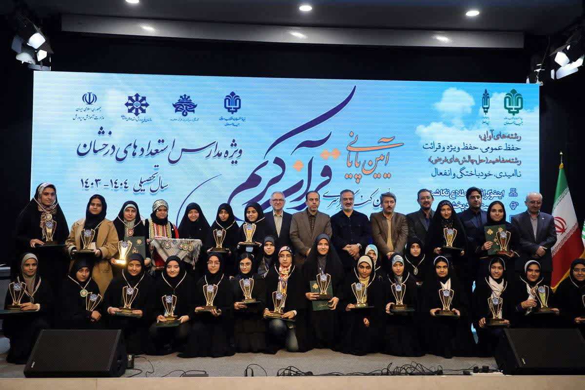 ۱۰ افتخار قرآنی برای خوزستان؛  درخشش دانش‌آموزان سمپاد استان در کنگره  سراسری قرآن کریم 