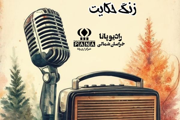 نهمین قسمت «زنگ حکایت»