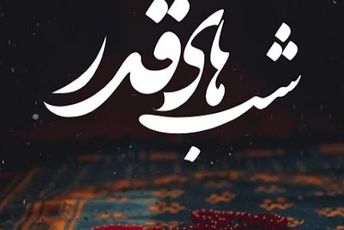 اعمالی که  در هر سه شب از شب‌های قدر انجام می‌شود